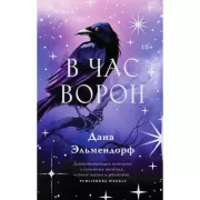 В час ворон