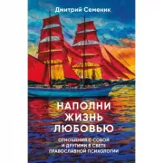 Наполни жизнь любовью. Советы православного психолога