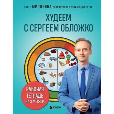 Худеем с Сергеем Обложко. Рабочая тетрадь на 3 месяца