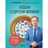 Худеем с Сергеем Обложко. Рабочая тетрадь на 3 месяца