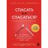 Спасать или спасаться?
