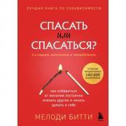Спасать или спасаться?