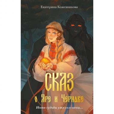 Сказ о Яре и Чернаве