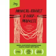 Мишель плачет в супермаркете. Мемуары о вкусе детства и маминой любви