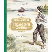 Приключения Гекльберри Финна