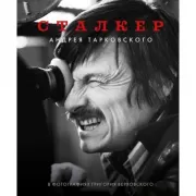 «Сталкер» Андрея Тарковского в фотографиях в Григория Верховского