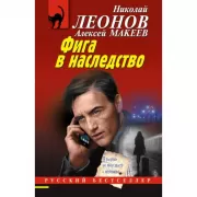 Фига в наследство
