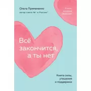 Все закончится, а ты нет. Книга силы, утешения и поддержки