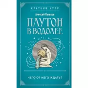 Плутон в Водолее. Чего от него ждать?