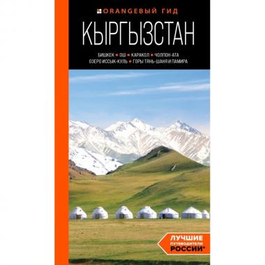 Кыргызстан. Бишкек, Ош, Каракол, Чолпон-Ата, озеро Иссык-Куль, горы Тянь-Шаня и Памира