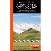 Кыргызстан. Бишкек, Ош, Каракол, Чолпон-Ата, озеро Иссык-Куль, горы Тянь-Шаня и Памира