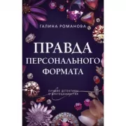 Правда персонального формата