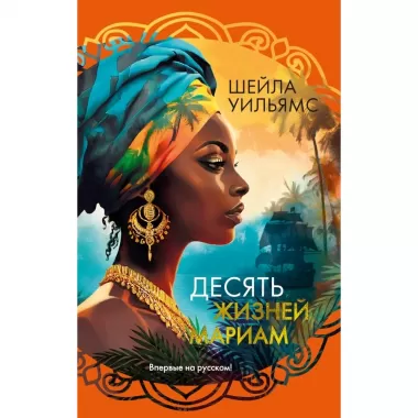Десять жизней Мариам