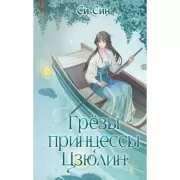 Грезы принцессы Цзюлин