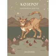 Гороскоп на 2025 год. Козерог. Ежедневник