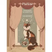 Гороскоп на 2025 год. Рыбы. Ежедневник