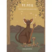 Гороскоп на 2025 год. Телец. Ежедневник