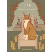 Гороскоп на 2025 год. Лев. Ежедневник