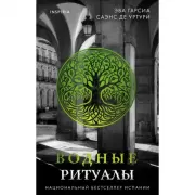 Водные ритуалы