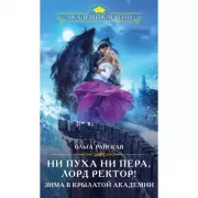 Ни пуха ни пера, лорд ректор! Зима в Крылатой академии