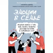 Эмоции в семье. Мудрая книга о том, как гасить пожары детских истерик и семейных ссор