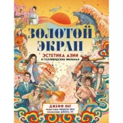 Золотой экран. Эстетика Азии в голливудских фильмах