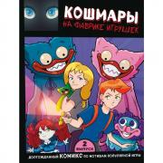 Кошмары на фабрике игрушек