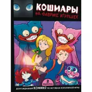 Кошмары на фабрике игрушек