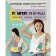 Интарсия крючком. Техника, схемы, проекты