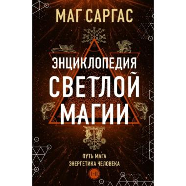 Энциклопедия светлой магии. Путь мага. Энергетика человека