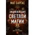 Энциклопедия светлой магии. Путь мага. Энергетика человека