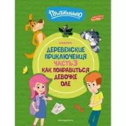 Деревенские приключения. Часть 3. Как понравиться девочке Оле