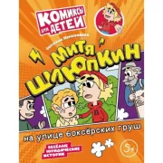 Митя Шлюпкин на улице боксерских груш