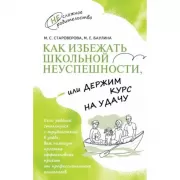 Как избежать школьной неуспешности, или Держим курс на удачу