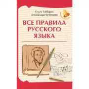 Все правила русского языка