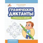 Графические диктанты. Замки и башни