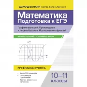 Математика. Подготовка к ЕГЭ. Графики функций. Производная и первообразная. Исследования функций. Профильный уровень. 10-11 класс