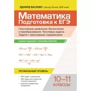Математика. Подготовка к ЕГЭ. Простейшие уравнения. Вычисления и преобразования. Текстовые задачи. Задачи с прикладным содержанием. Профильный уровень. 10-11 класс