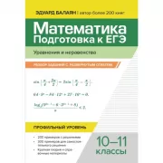 Математика. Подготовка к ЕГЭ. Простейшие уравнения. Вычисления и преобразования. Текстовые задачи. Задачи с прикладным содержанием. Профильный уровень. 10-11 класс