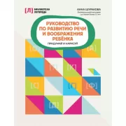 Руководство по развитию речи и воображения ребенка