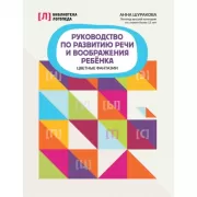 Руководство по развитию речи и воображения ребенка