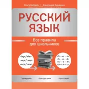 Орфографический словарь. 5-11 класс