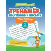 Тренажер по чистописанию. Русский язык. 4 класс