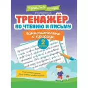 Тренажер по чистописанию. Русский язык. 4 класс