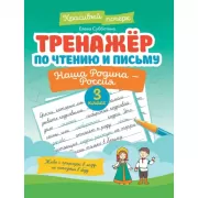 Тренажер по чистописанию. Русский язык. 4 класс