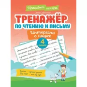 Тренажер по чистописанию. Русский язык. 4 класс