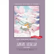 Дикие лебеди