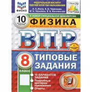 Физика. 8 класс. 10 вариантов