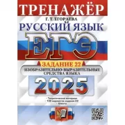 Русский язык. Задание 22