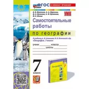 Самостоятельные работы по географии. 7 класс